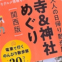 大人の日帰り散歩術【寺＆神社めぐり 関西版】（京阪神エルマガジン社）にて「茶房宗禅カフェ」が紹介されました