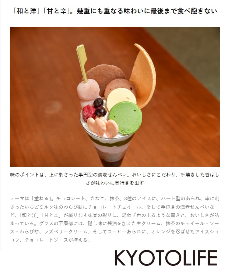 京都のまち情報を地域密着の賃貸情報誌「KYOTOLIFE」にて京町家茶房宗禅カフェの「NEW西陣パフェ~ひとえふたえ~」が紹介されました