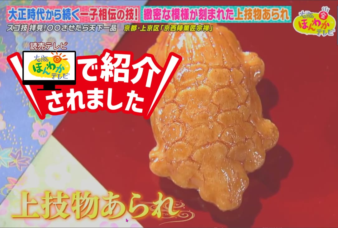 10月31日放送の読売テレビ「大阪ほんわかテレビ」にて京西陣菓匠 宗禅の上技物あられ亀や紅白亀甲餅が紹介されました