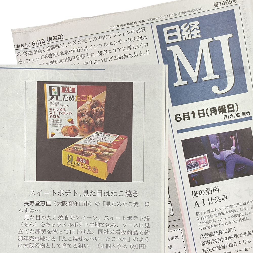6月1日発行の日経MJ(新聞)「新商品」紹介コーナーにて長寿堂恵佳の「見ためたこ焼き ほんまは・・・」が紹介されました。