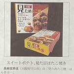 6月1日の日経MJ（新聞）の[新商品コーナー]にて「見ためたこ焼き ほんまは・・・」が紹介されました。
