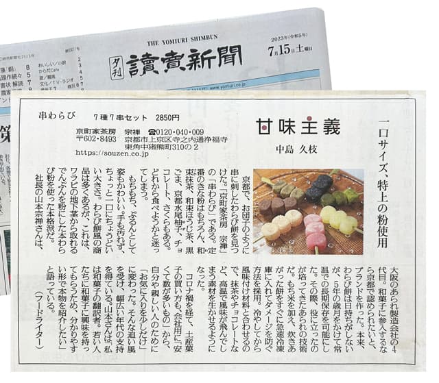 7月15日の読売新聞の夕刊、コラム[甘味主義]にて「串わらび」が紹介されました。
