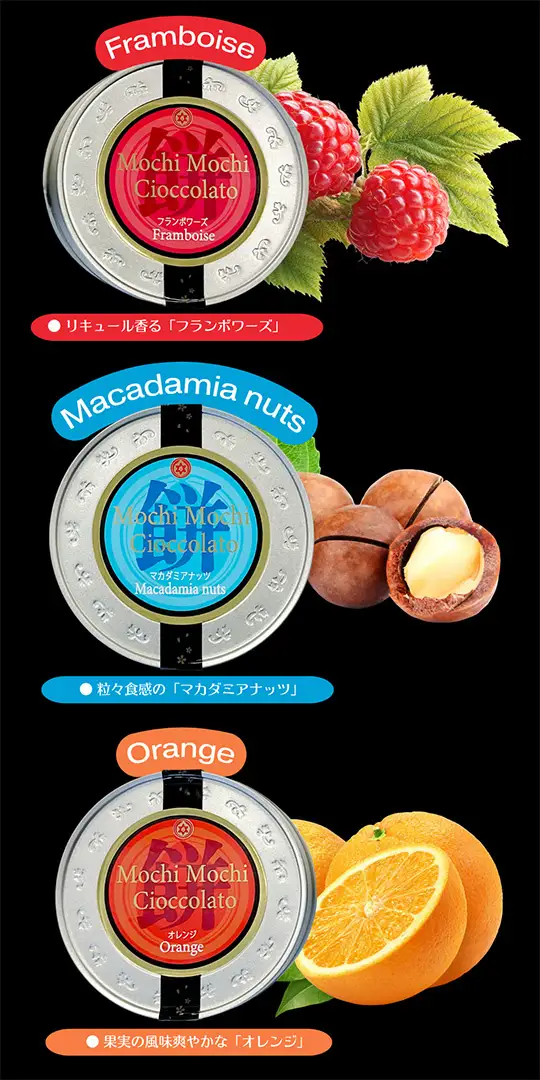 フランボワーズ・マカダミアナッツ・オレンジ、口の中いっぱいに香り広がる３種のフレーバー