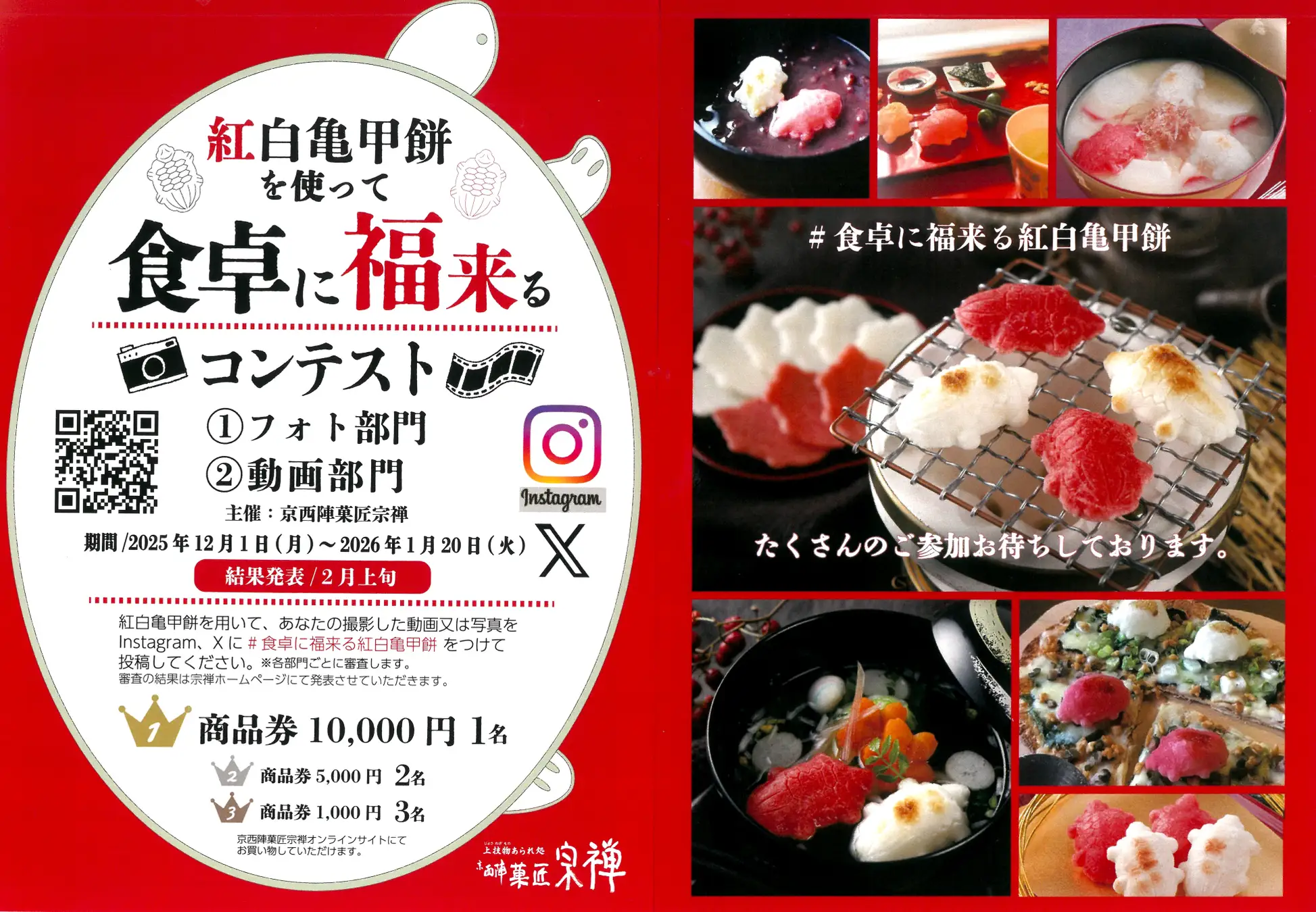 紅白亀甲餅を使って食卓に福来るコンテスト ①フォト部門 ②動画部門、開催中!