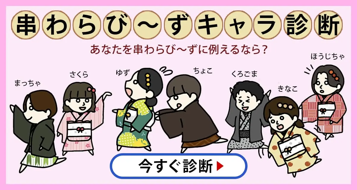 あなたはどの串わらび~ず?