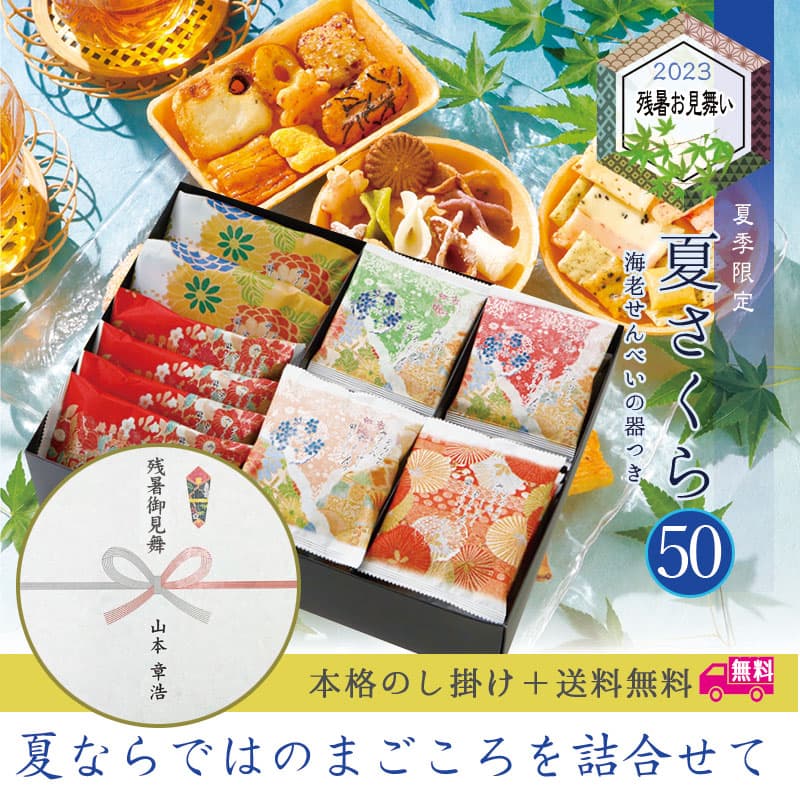 京のあられ・せんべいの残暑見舞い。夏さくら50 -Natsu Sakura-