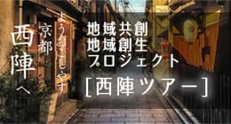 西陣ツアー