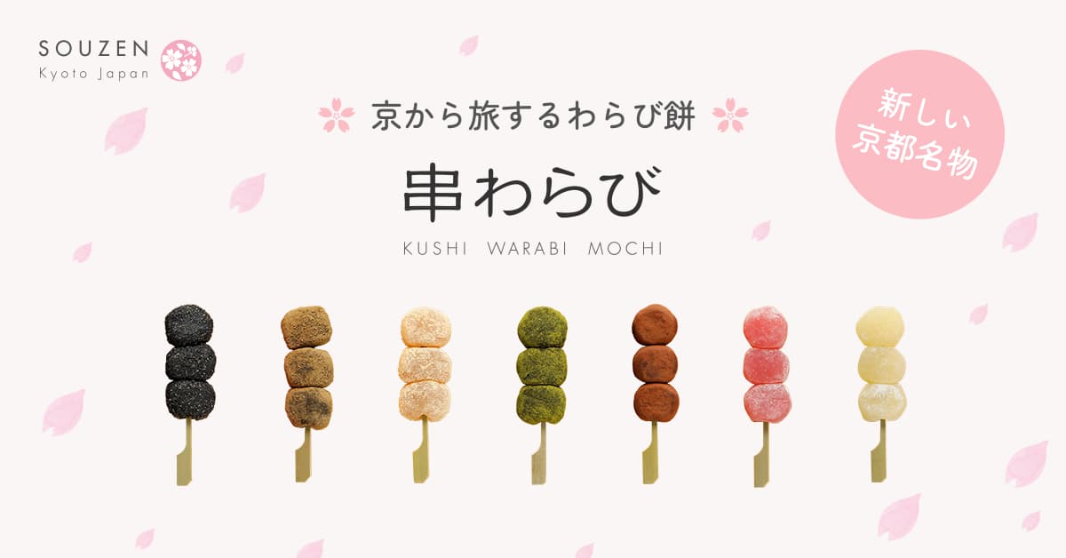 串わらび公式サイトへ