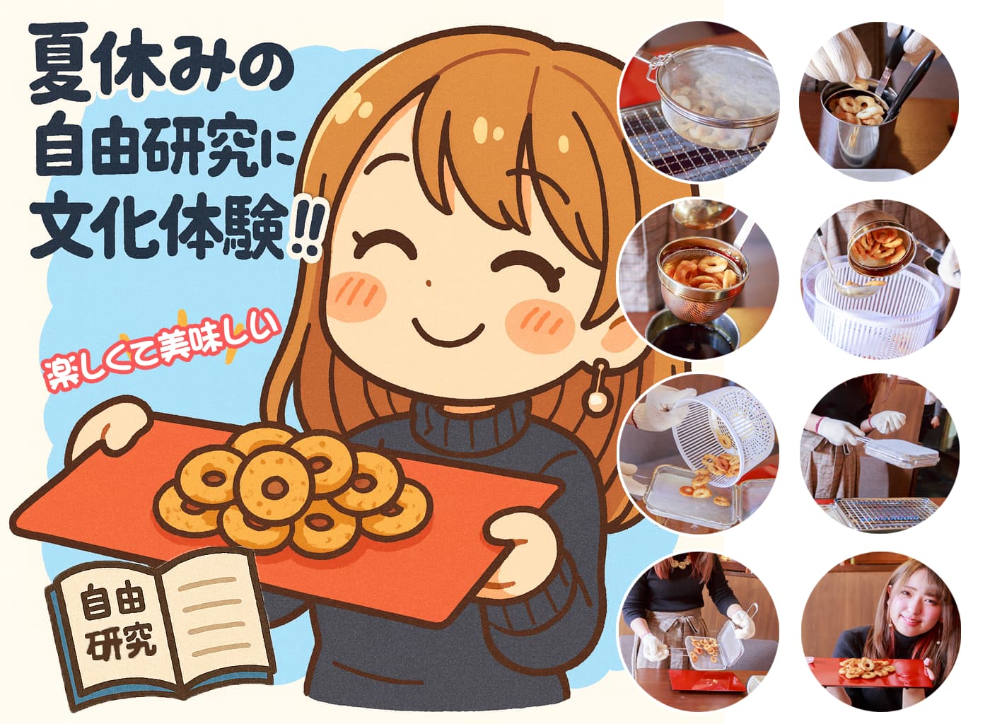 >夏休みの自由研究にあられ焼きの体験