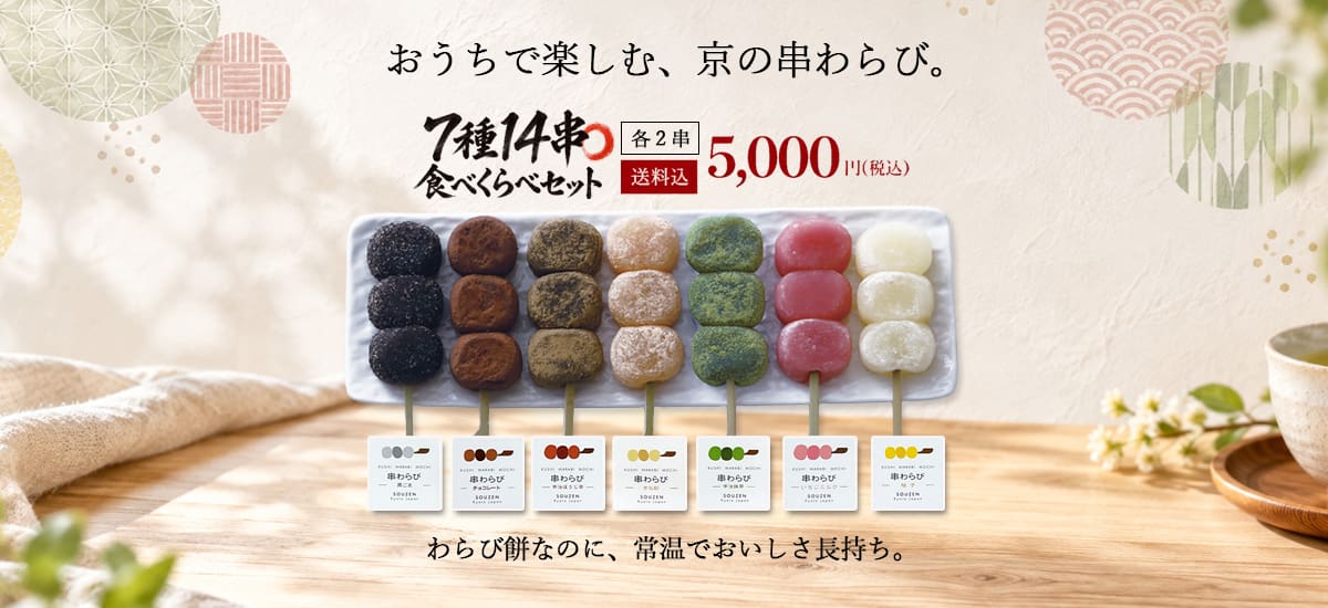 おうちで楽しむ京の串わらび。日持ち長持ち。作り立ての美味しさはそのままに常温便でお届けします。