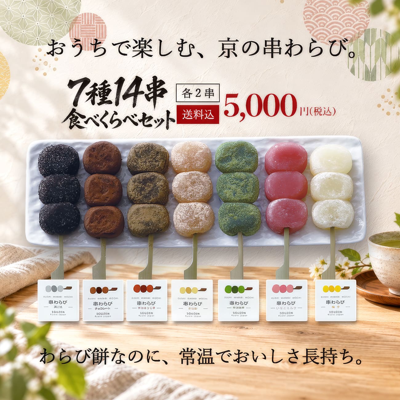 おうちで楽しむ京の串わらび。日持ち長持ち。作り立ての美味しさはそのままに常温便でお届けします。