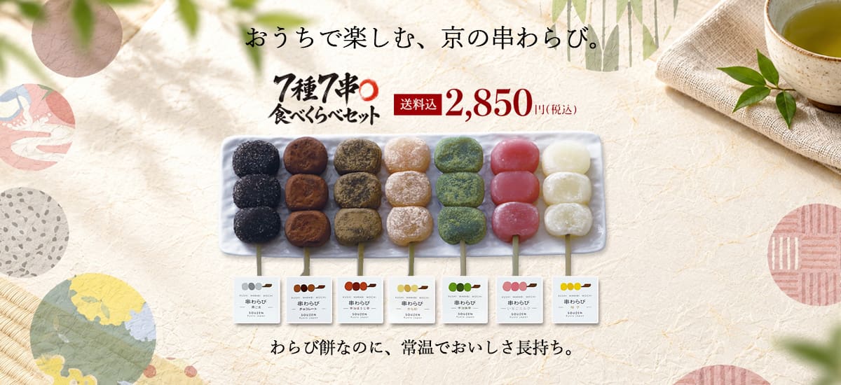 京都で大人気。ぷるもち食感、７種のお味をお得に食べくらべ。本格わらび餅なのに日持ち長持ち。