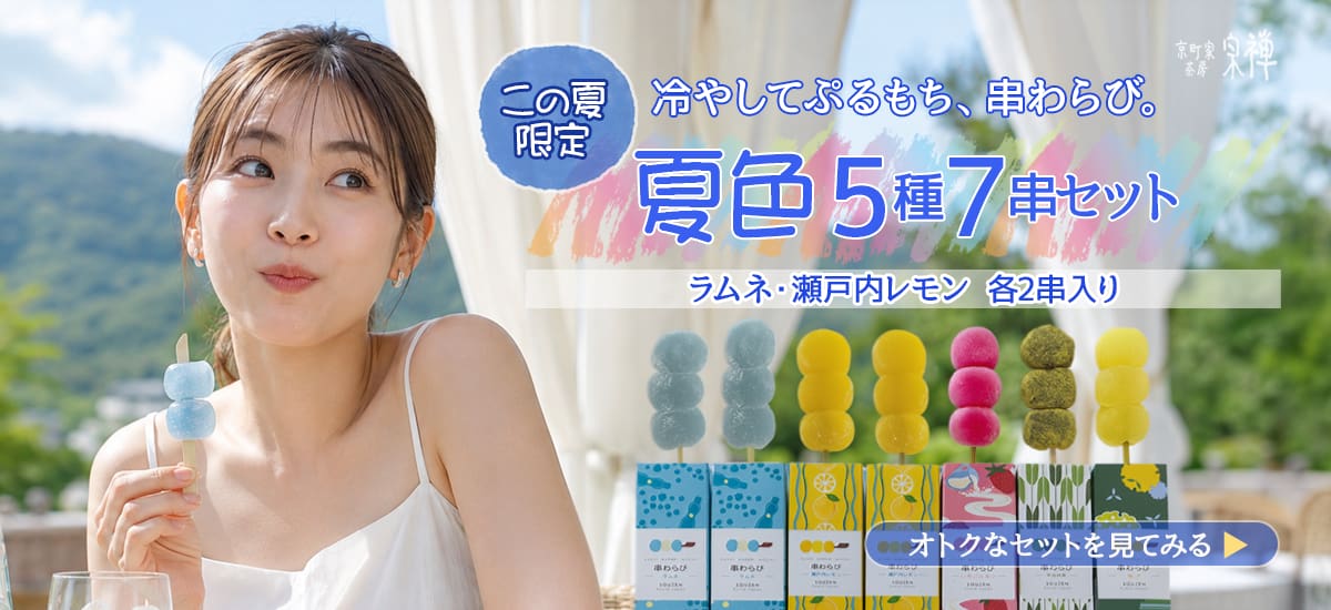 今だけお得。串わらび夏色５種７串セット