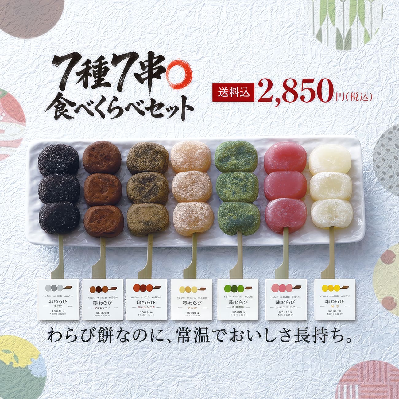 串わらび7種7串食べくらべセット | 宗禅（そうぜん）モール