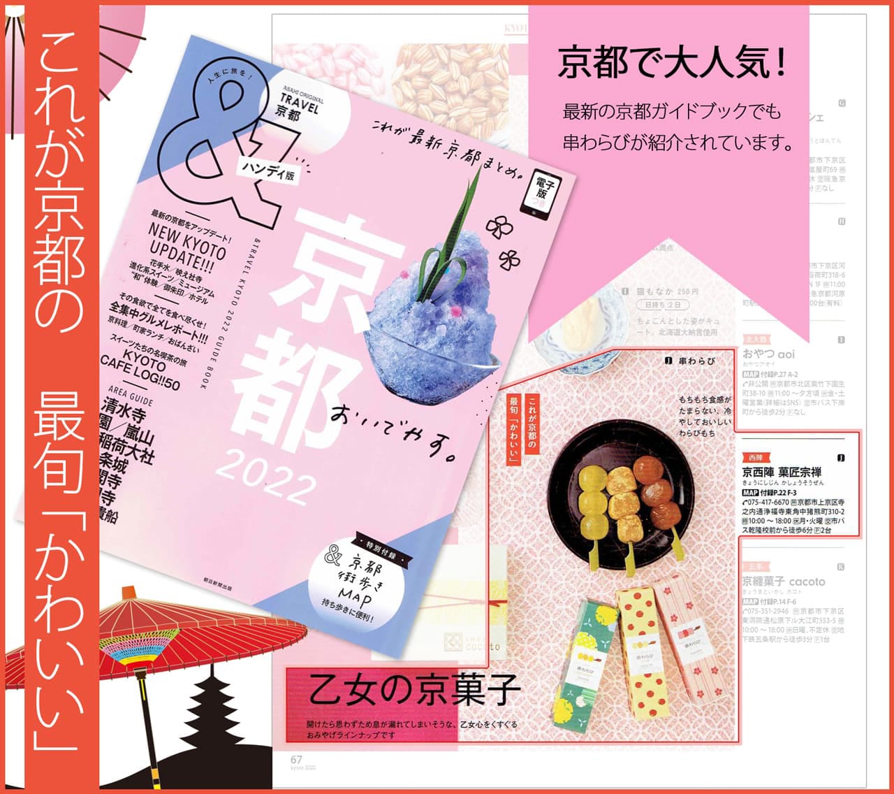 京都の観光雑誌でも串わらびが紹介されています