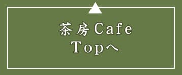 cafeトップページ