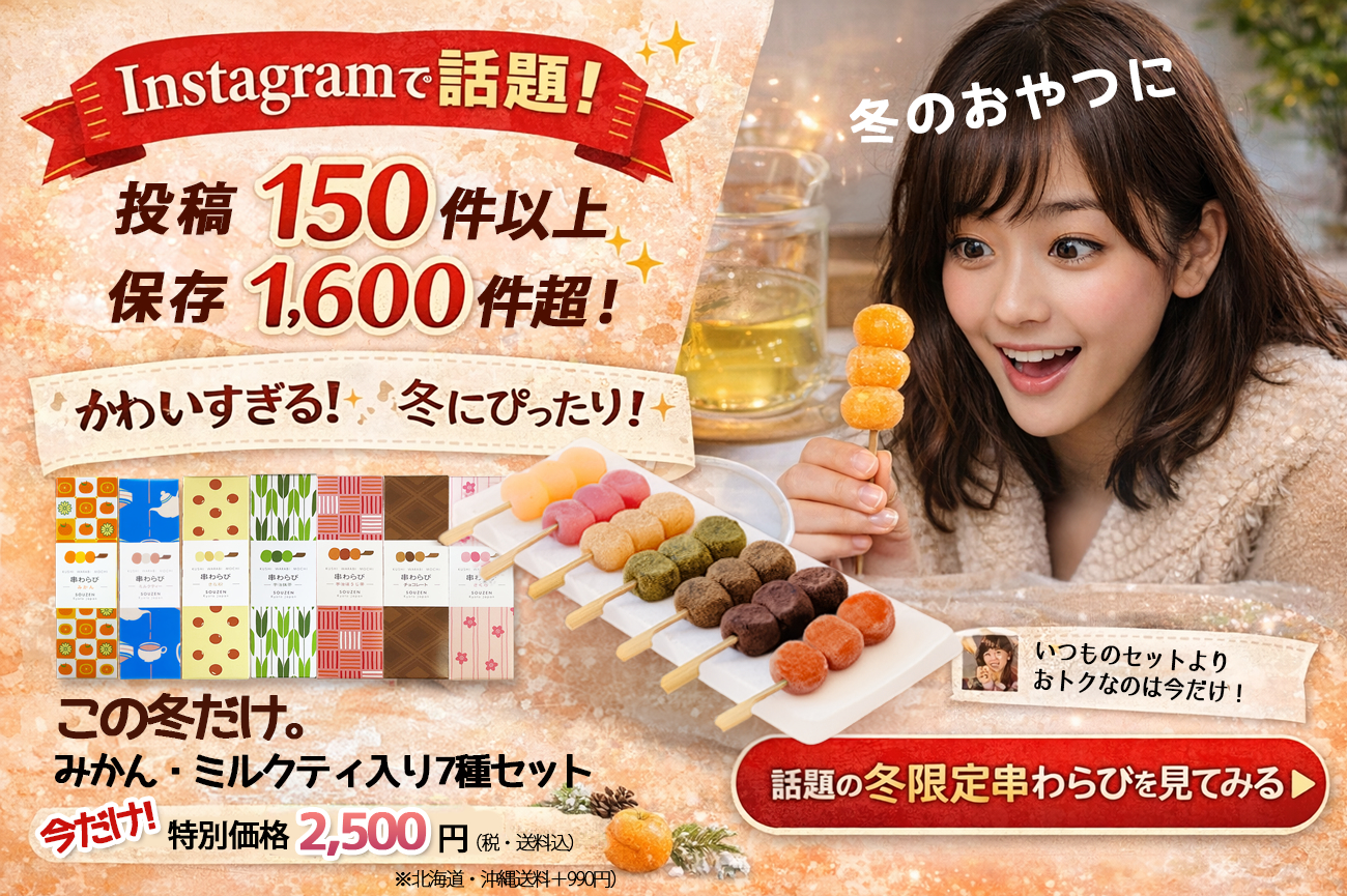 今だけお得。串わらび冬限定味入り７串セット