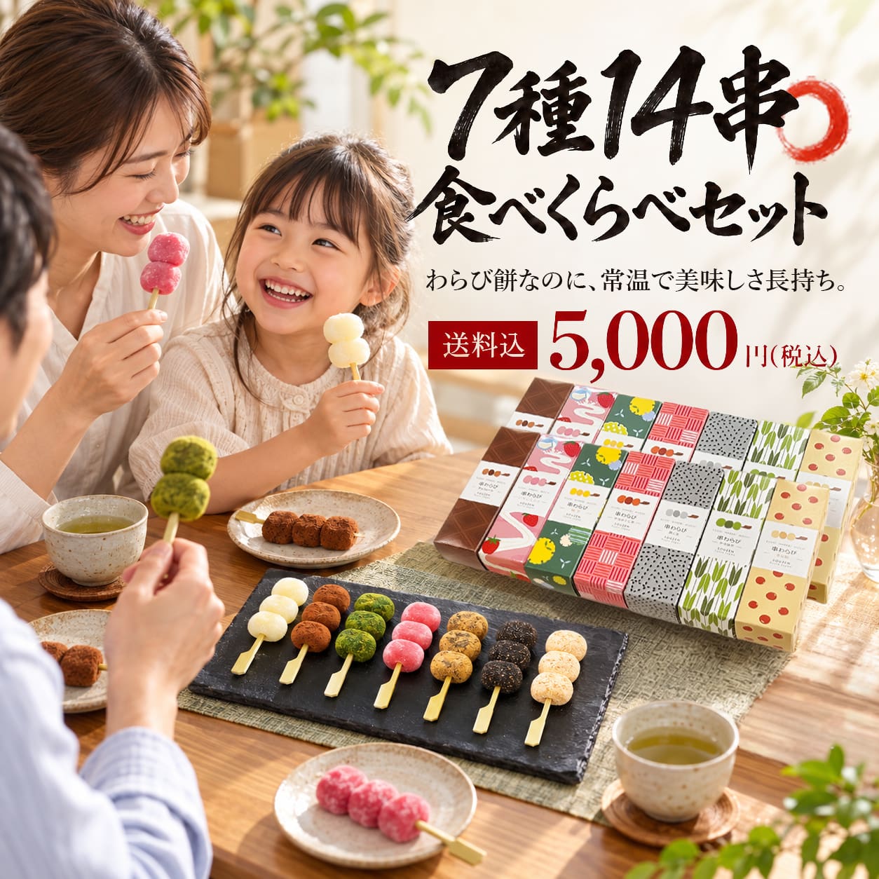 串わらび　送料込全７種14串セット 5,000円（税込み）