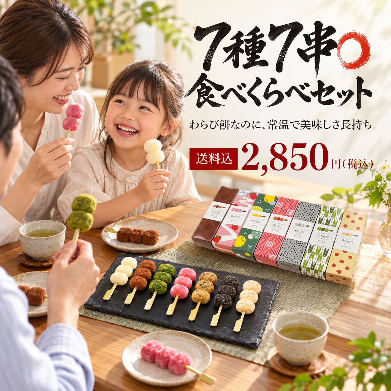 串わらび　送料込全７種7串セット 2850円（税込み）