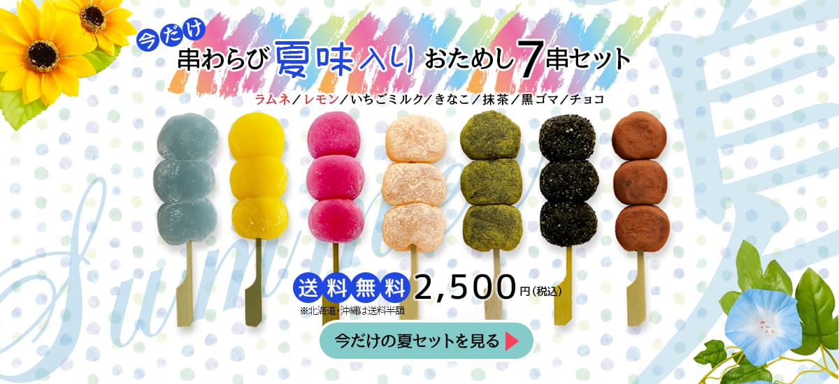 今だけお得。串わらび夏限定味入り７串セット