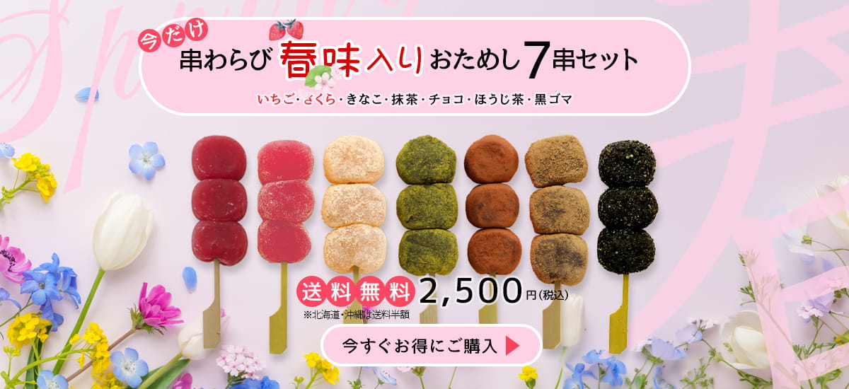 今だけお得。串わらび春限定味入り７串セット