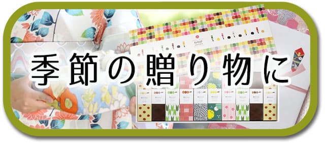 季節のご贈答に