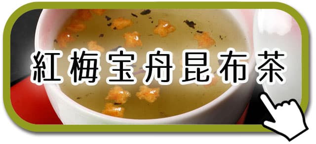 紅梅宝舟昆布茶