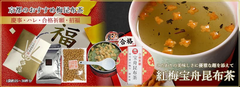 京都のおすすめ梅昆布茶をお選びなら京西陣 菓匠 宗禅の「紅梅宝舟昆布茶」