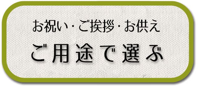 用途で選ぶ