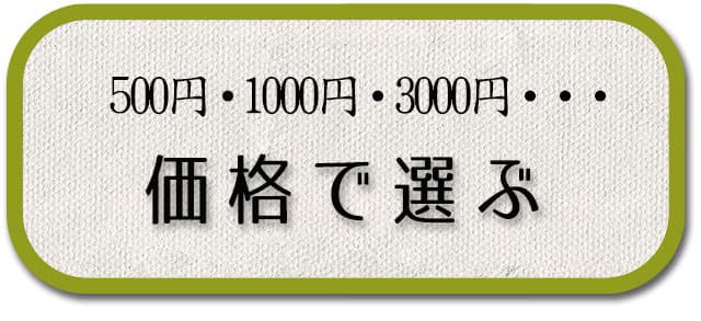 価格で選ぶ