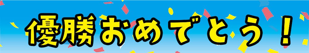 阪神タイガースセ・リーグ優勝おめでとう