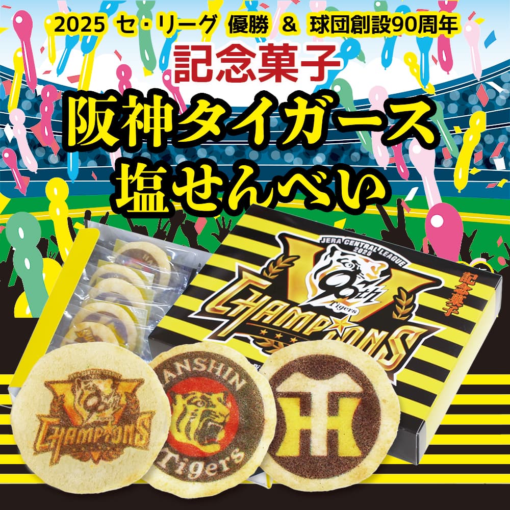 阪神タイガースセ・リーグ優勝＆球団創設９０周年記念菓子　阪神タイガース塩せんべい