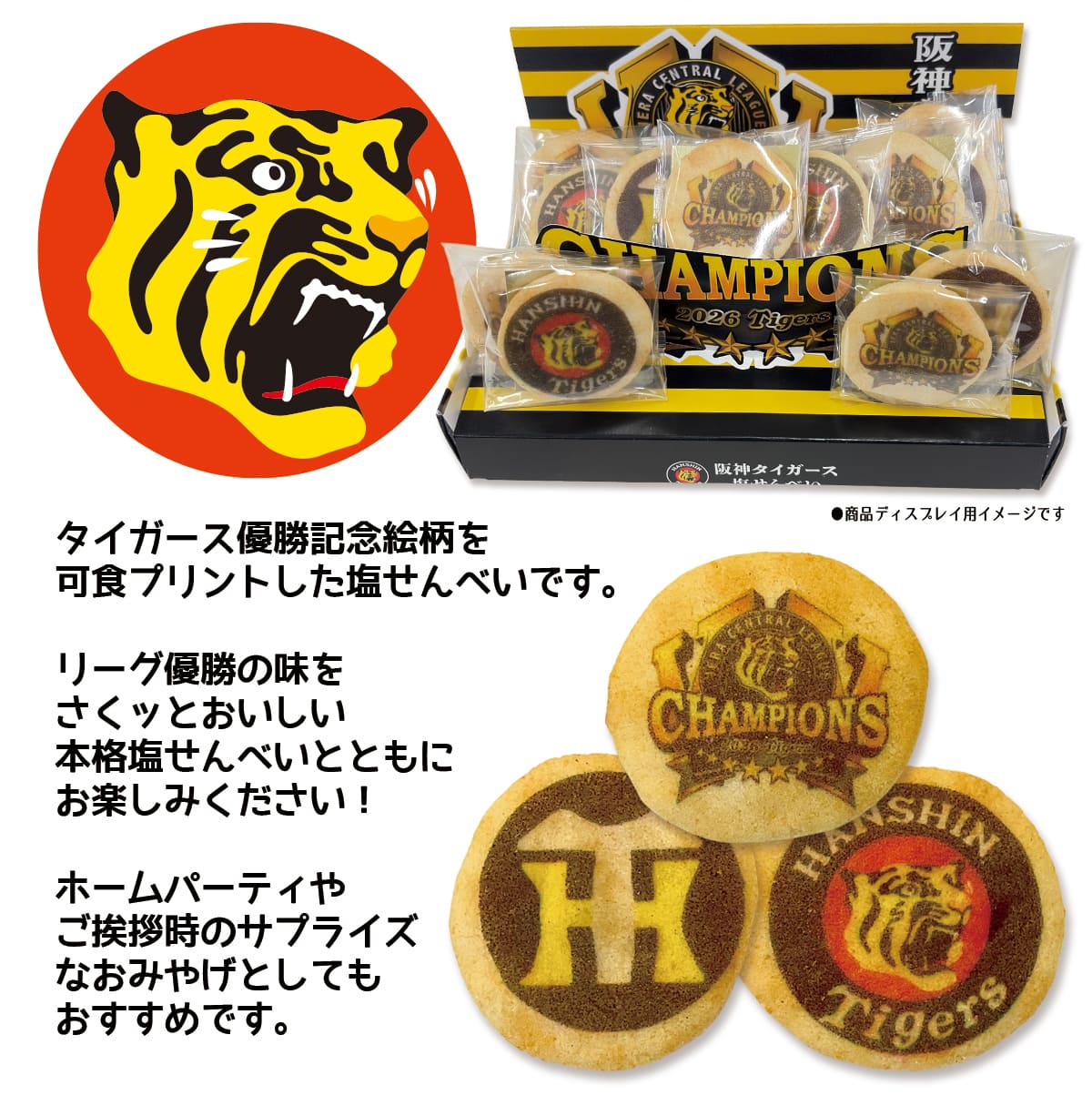 記念菓子阪神タイガース塩せんべい