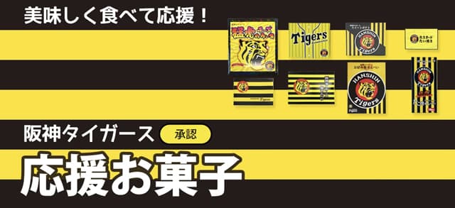 その他タイガース応援お菓子のご購入はこちら
