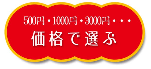 価格で選ぶ