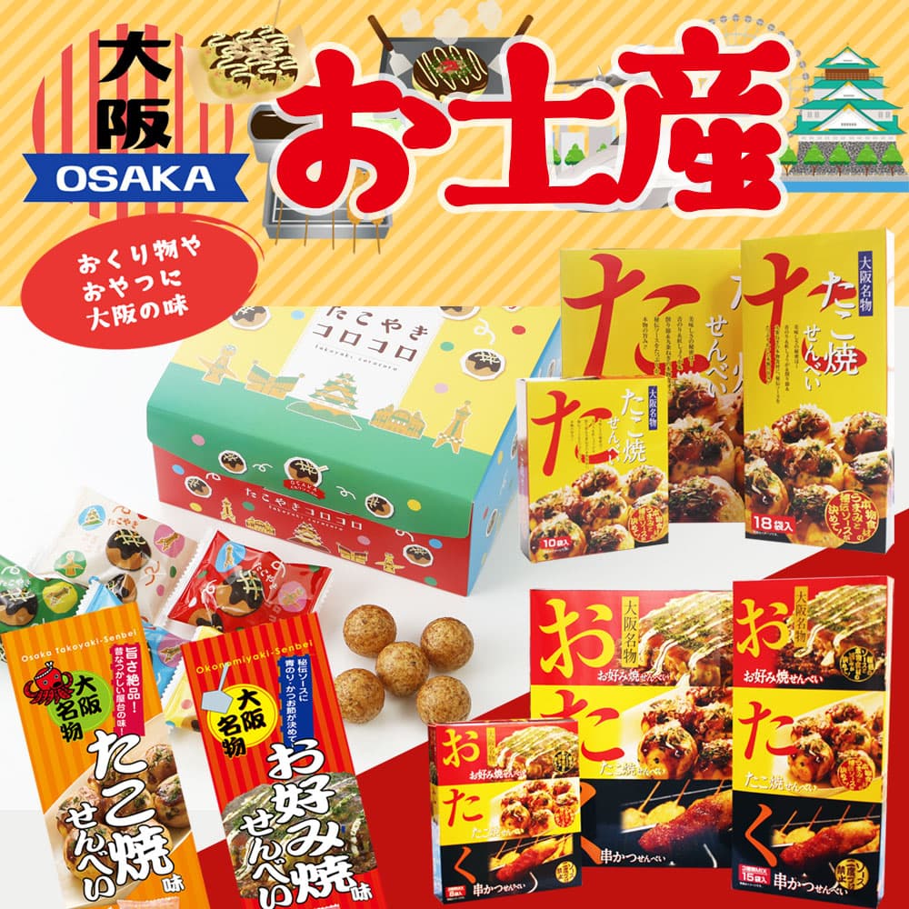 大阪土産　贈り物やおやつに大阪の味