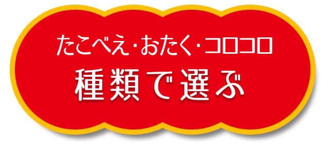 種類で選ぶ
