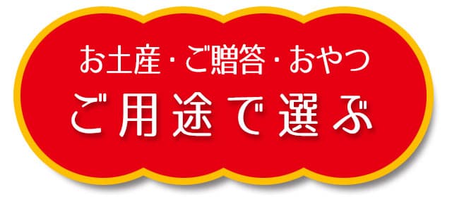 用途で選ぶ
