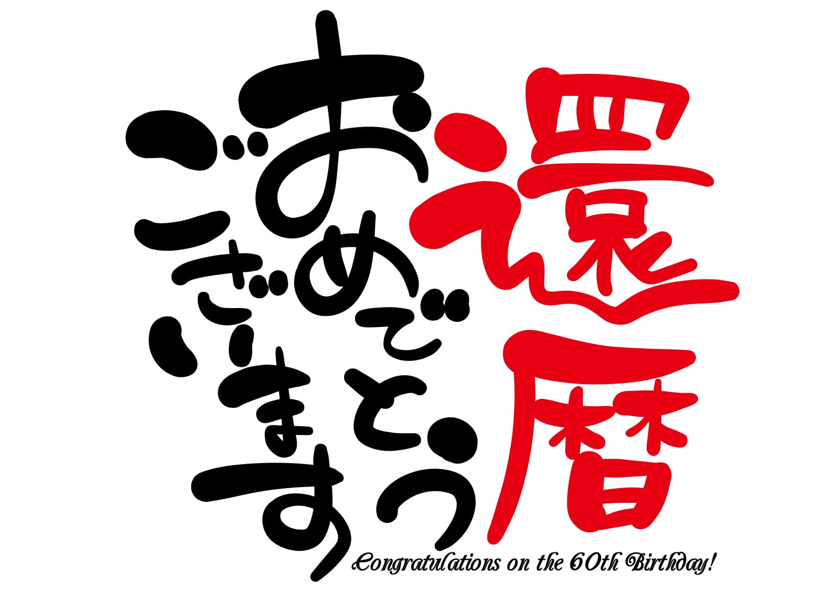 還暦|のし、メッセージ、喜ばれる縁起物のお祝い、プレゼントは?のイメージ