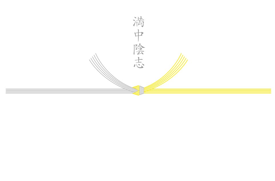 満中陰志のイメージ